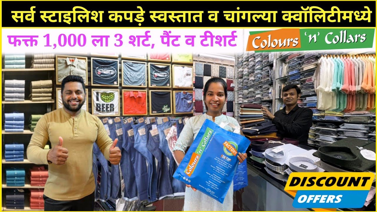 या शॉपमध्ये फक्त 1000/- ला 3 Shirts, 3 Pants, 2 Jeans व 3 Tshirts तेहि मस्त क्वॉलिटीचे😍 Men's Wear💫