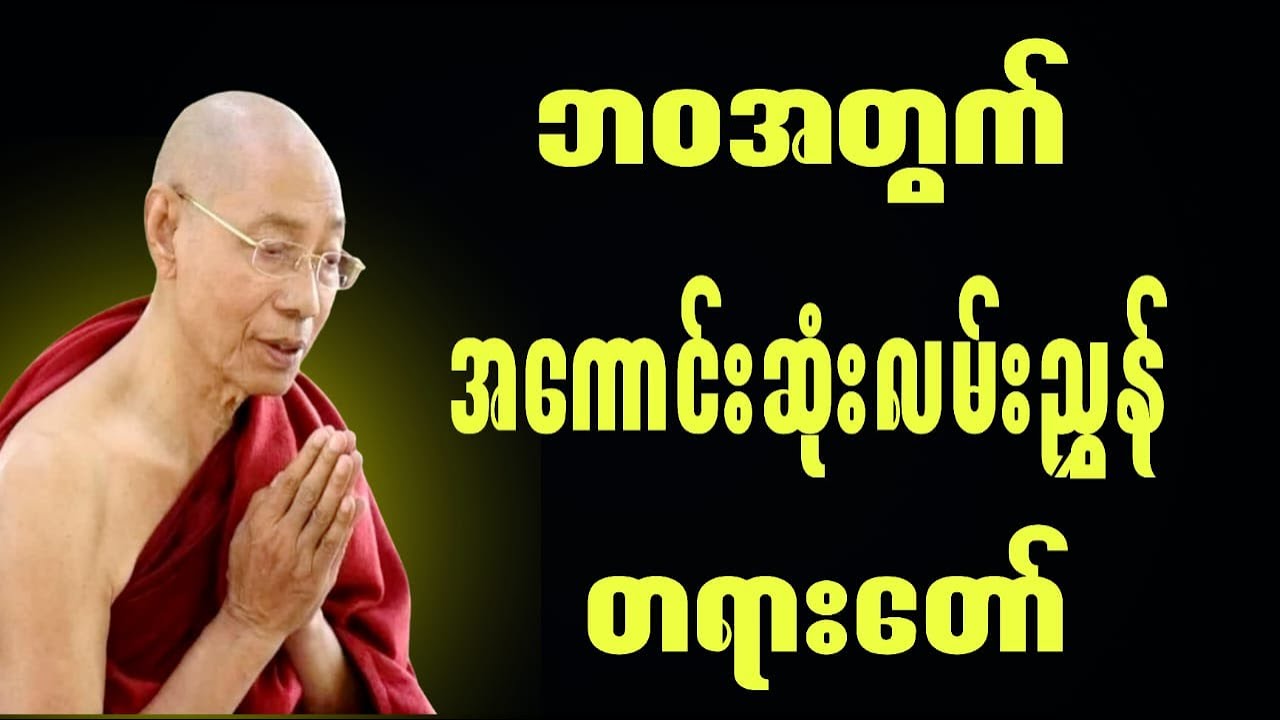 ဆရာညီမင်းညိုဟော‌ပြောတဲ့ကြောက်ရွံ့ခြင်းဟာ အာဏာရှင်အတွက်မြေဩဇာလား