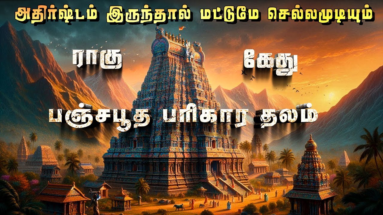 பஞ்சபூத பரிகார  ஸ்தலம் ஸ்ரீ காளஹஸ்தி  | Srikalahasti | Shivan Temple | Lord Shiva | Shiva