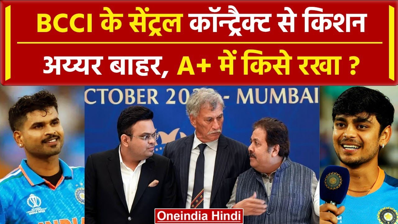 BCCI Central Contract: Ishan and Iyer सेंट्रल कॉन्ट्रैक्ट से बाहर, जानें पूरी लिस्ट | वनइंडिया हिंदी