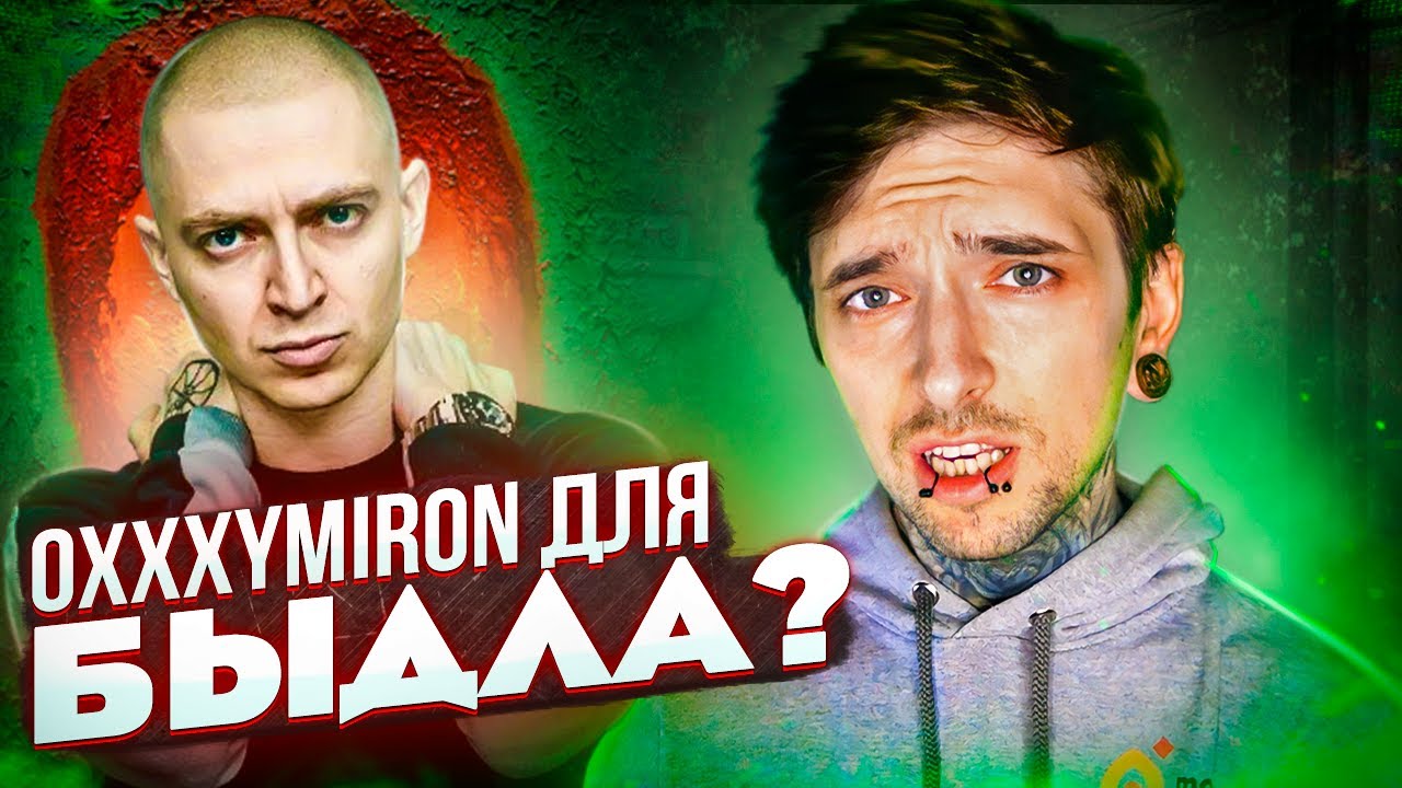Оксимирон для БЫДЛА? Красота и Уродство