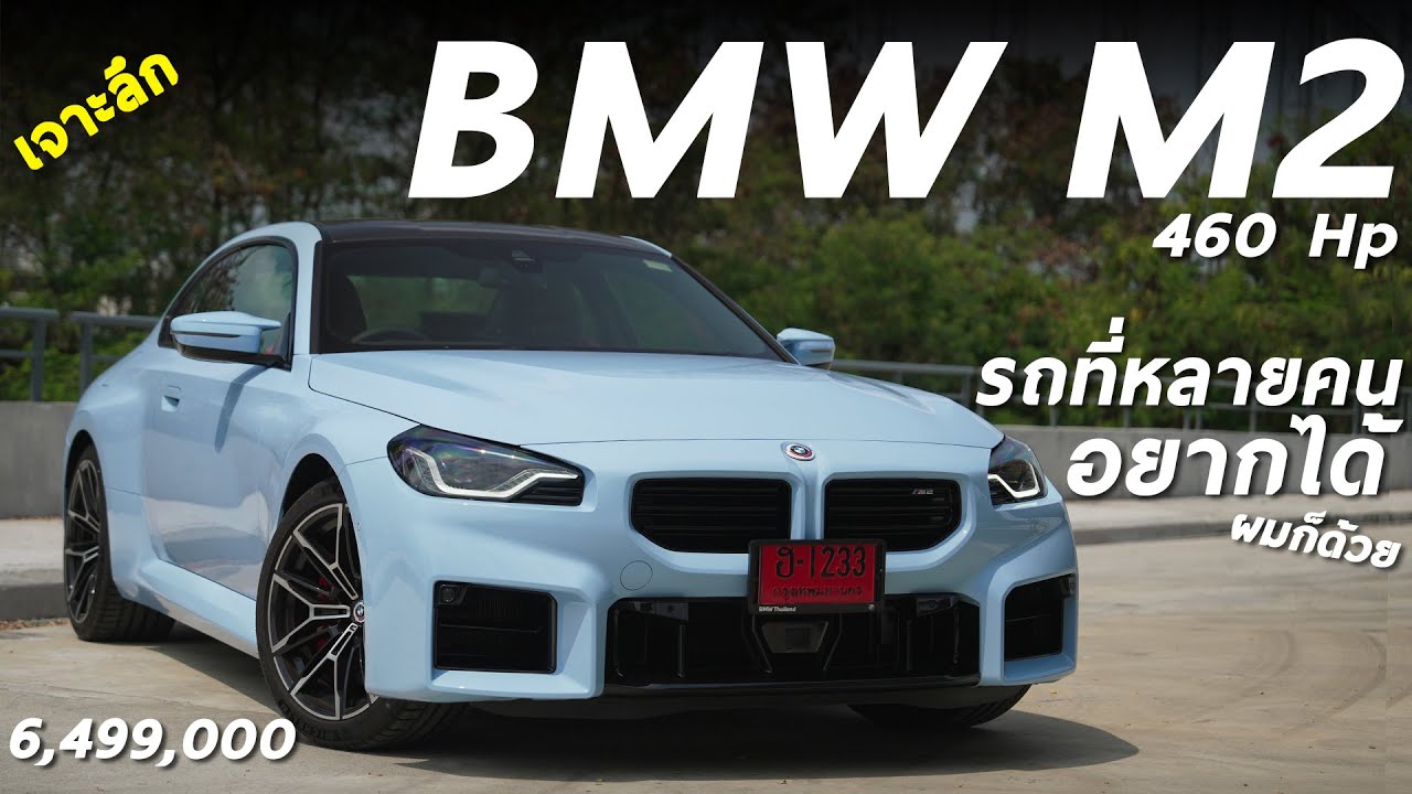 เจาะลึก BMW M2 Coupe (G87) 6.499 ล้าน 6 สูบเรียง 460 ม้า เสียงหวาน แรง ขับสนุก และอยากได้อีกแล้ว