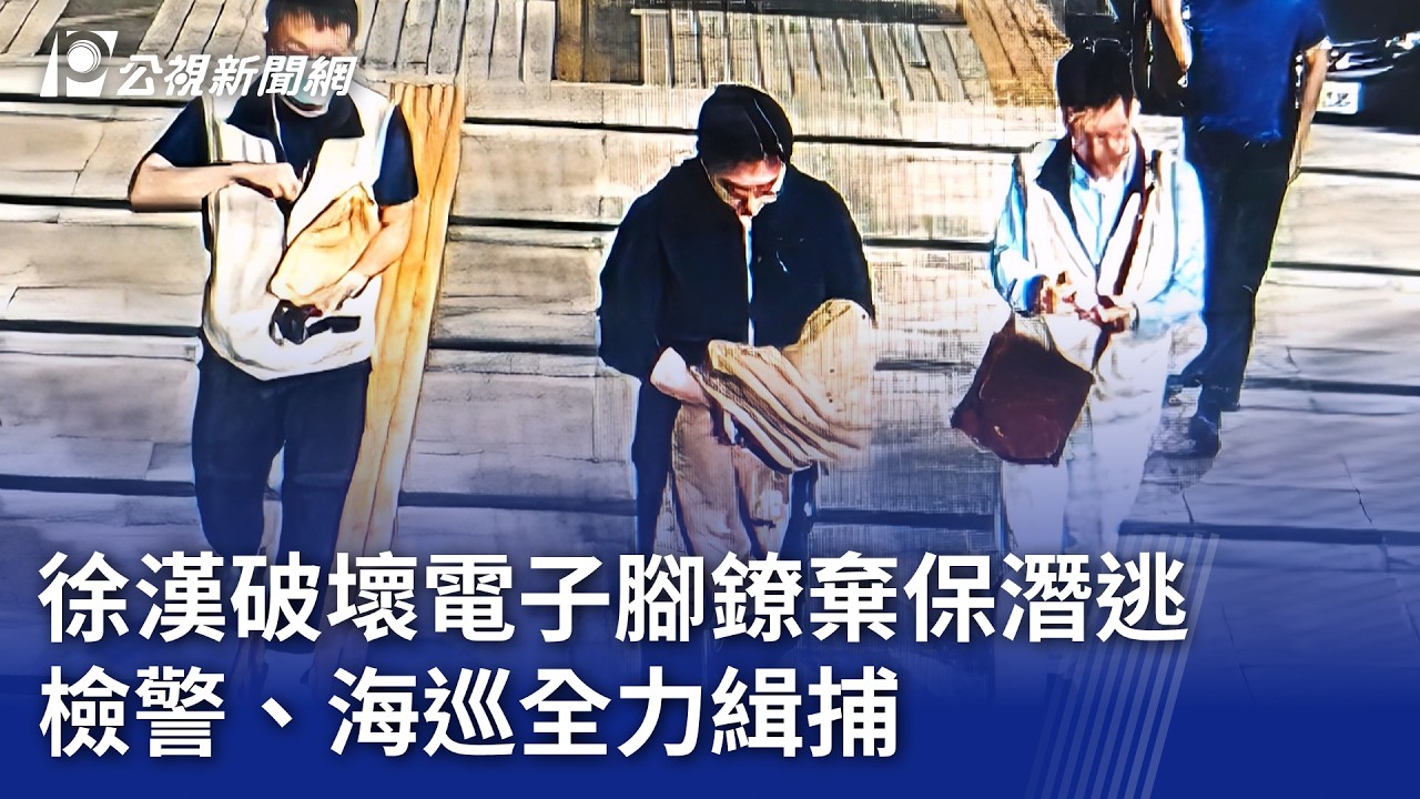 徐漢破壞電子腳鐐棄保潛逃 檢警、海巡全力緝捕｜20260320 公視晚間新聞