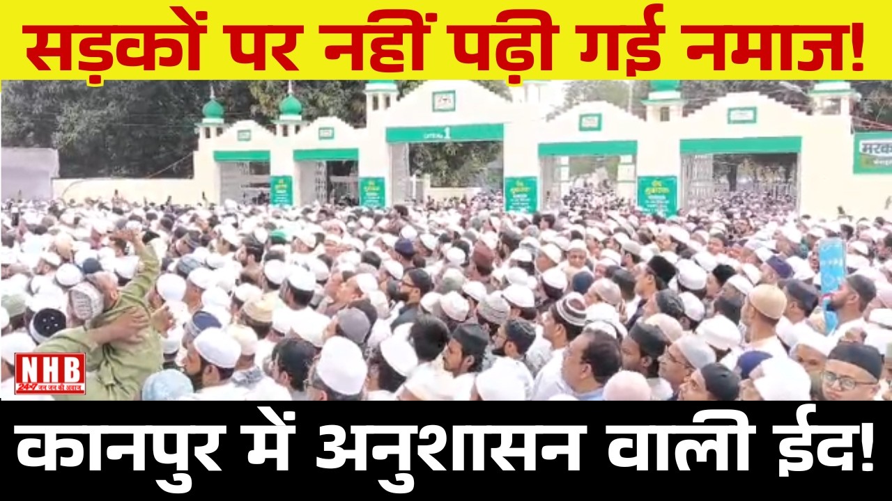 Kanpur Eid 2026: सड़कों पर नहीं पढ़ी गई नमाज़ | शहर काज़ी की अपील काम आई | 2 शिफ्ट में ईद की नमाज़