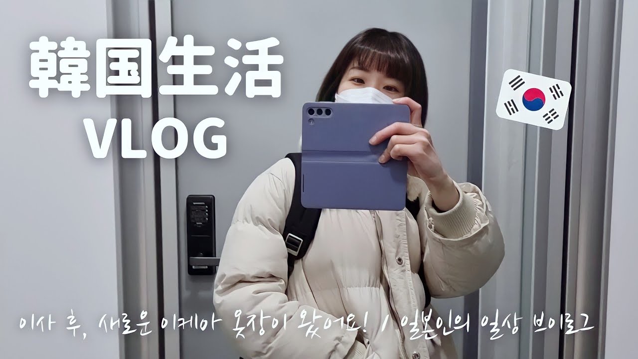 【韓国生活/VLOG】 新しいIKEAのタンスが来たり、荷物整理したりな引っ越し後の数日間🇰🇷  | 友達とサムギョプサル🥩【日韓夫婦/한일부부/日韓カップル/한일커플】
