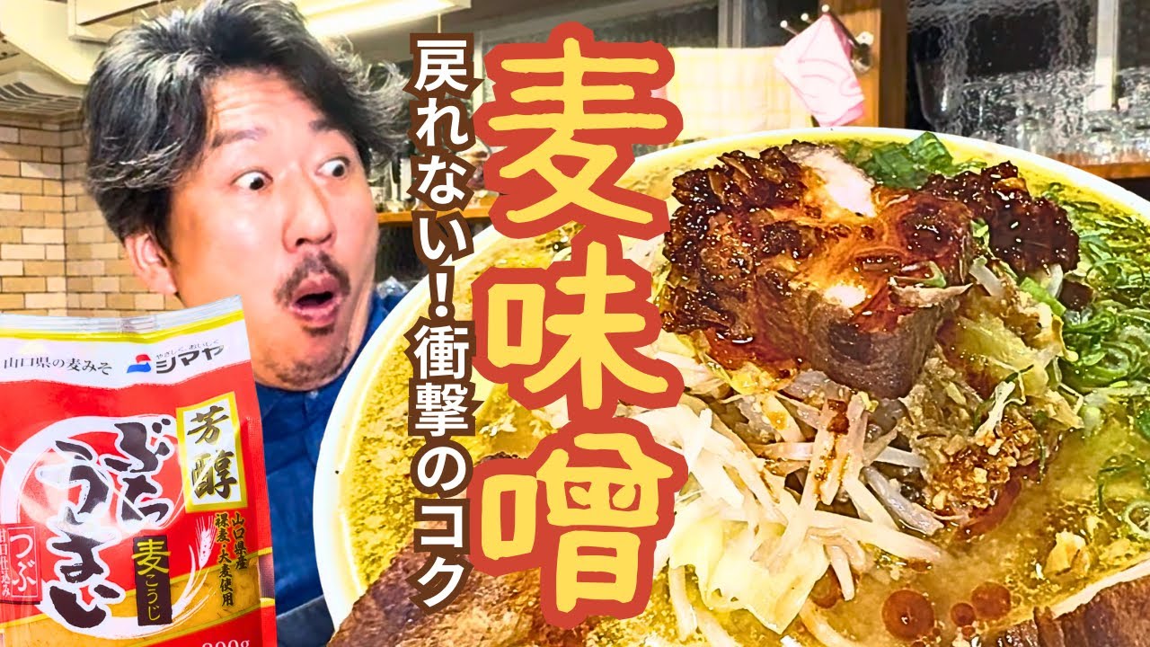 凄まじい！山口県の『麦味噌』で味噌ラーメン作ったら、ガチで店超えの味が出てしまった…！