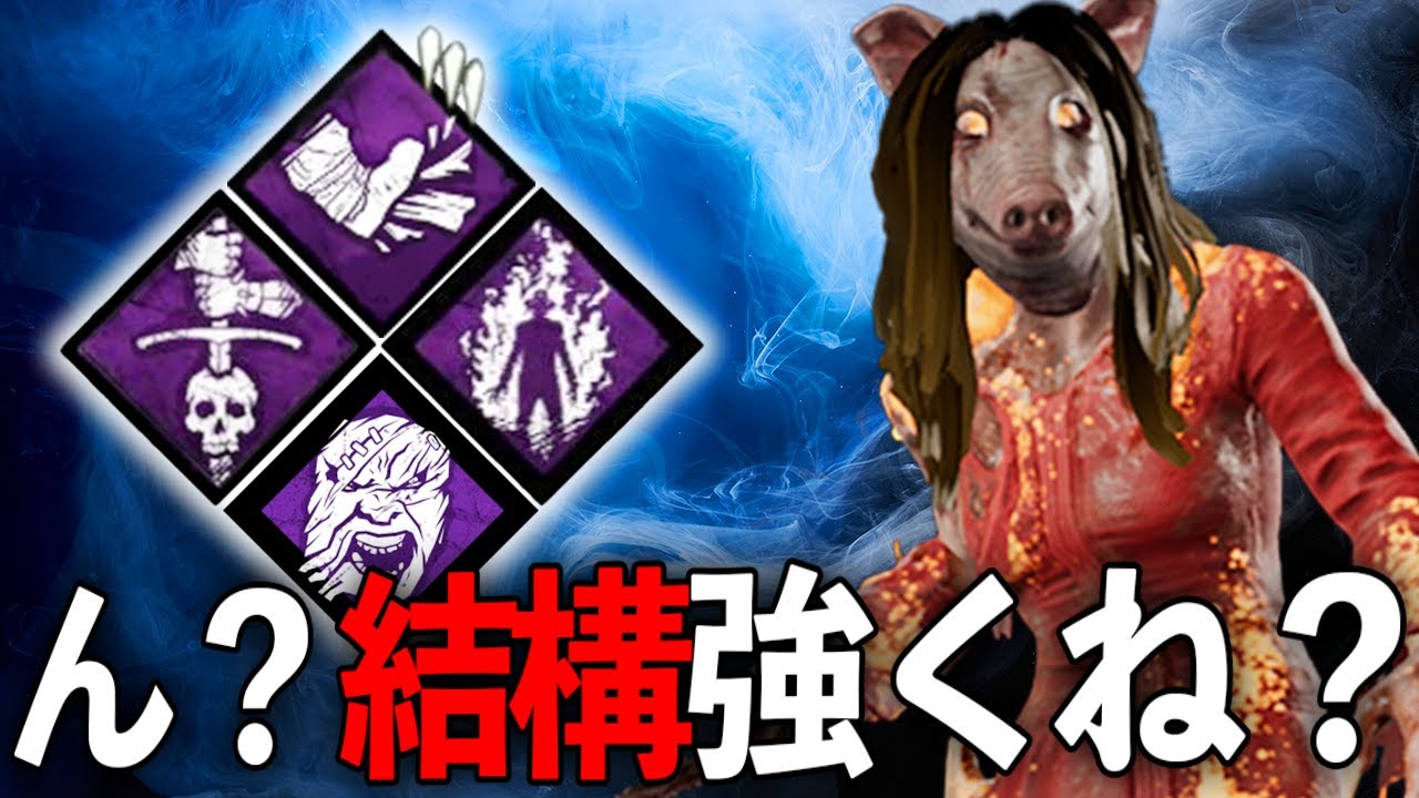 今の「板増えすぎｯｯ!!」環境をむしろ逆手に取っちゃう板壊し全振りピッグ【DBD】【Dead by Daylight】