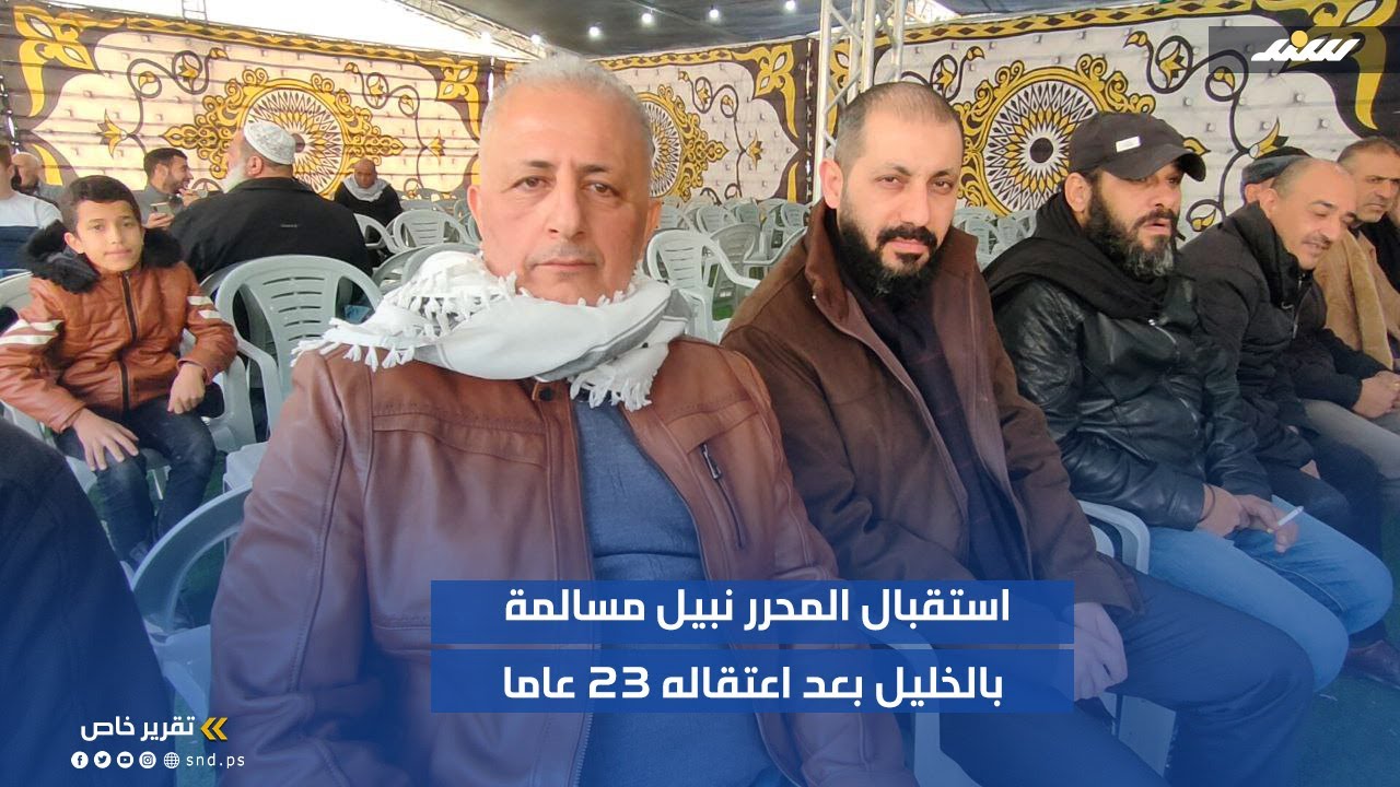 استقبال المحرر نبيل مسالمة بالخليل بعد اعتقاله 23 عاما