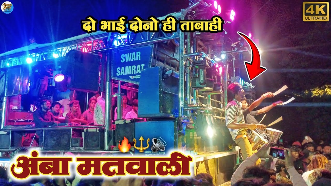 अंबा मतवाली 🔥🔱 By Swar Samrat Band Satana 🤩 Amba Matvali 🧡 स्वर सम्राट बँड सटाणा 🔊