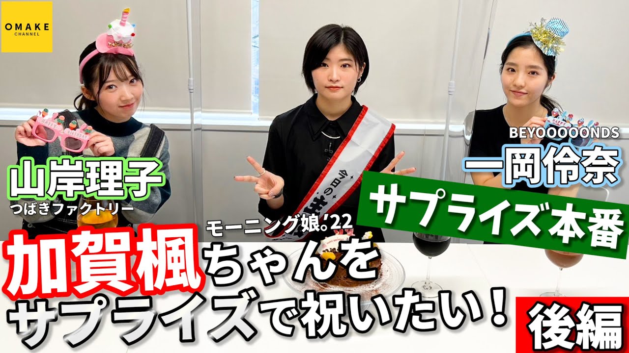 山岸理子・一岡伶奈　加賀楓ちゃんをサプライズで祝いたい！後編＜サプライズ本番＞