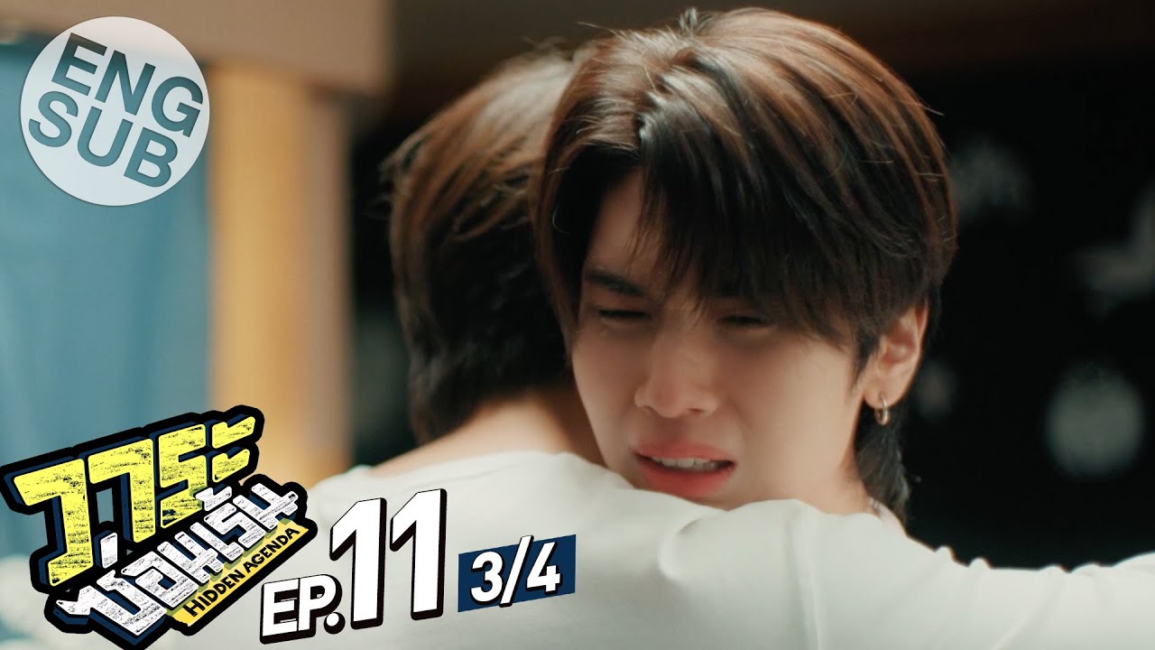 [Eng Sub] วาระซ่อนเร้น Hidden Agenda | EP.11 [3/4]