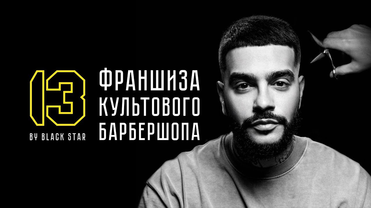 ФРАНШИЗА 13 BY BLACK STAR
