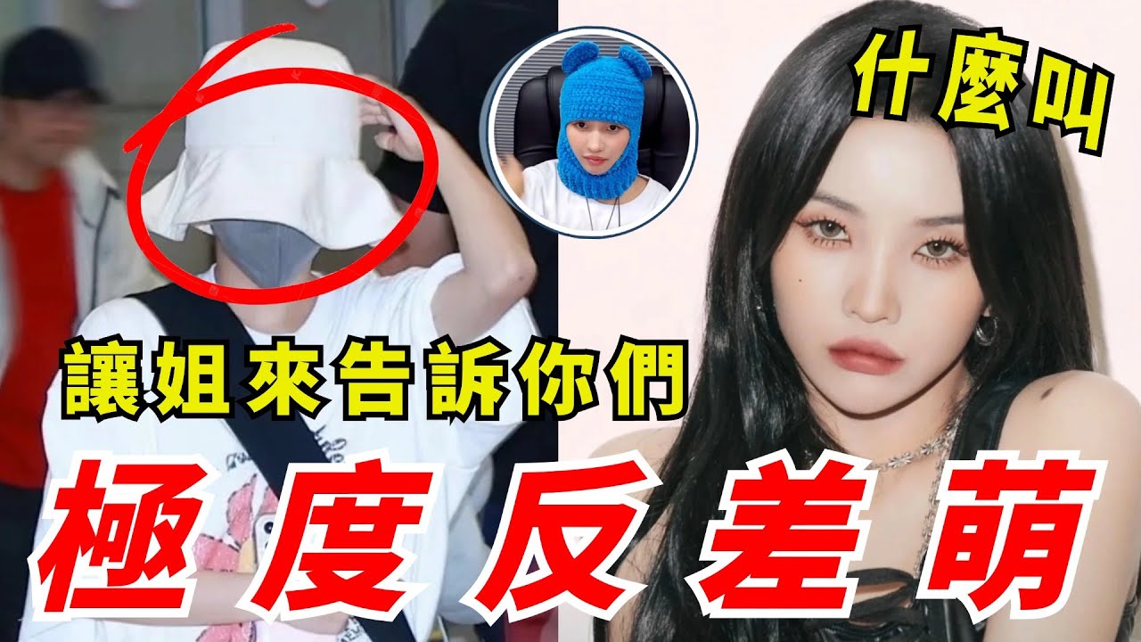 臺上台下反差這麼強？田小娟全包頭帽子造型，盤點田小娟那些極具反差萌的瞬間，看完只想說，是我膚淺了！#kpop #gidle #soyeon