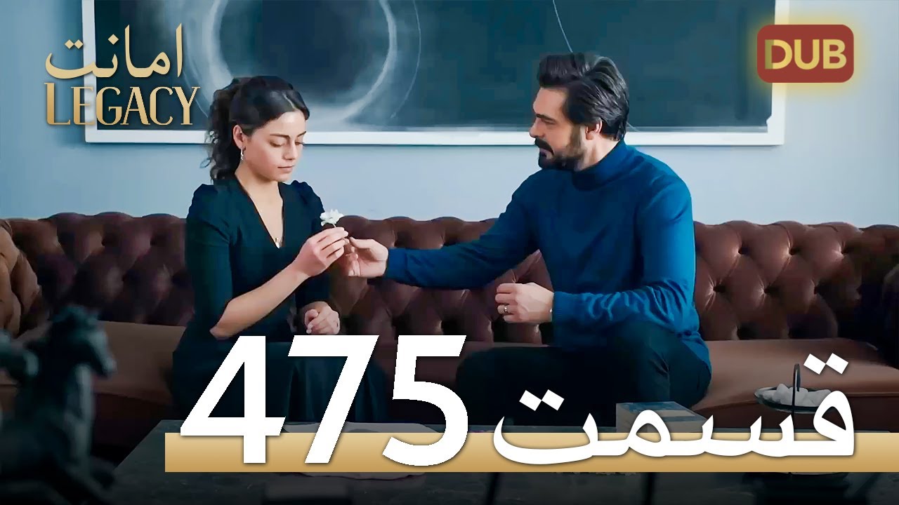 475 امانت با دوبلۀ فارسی | قسمت