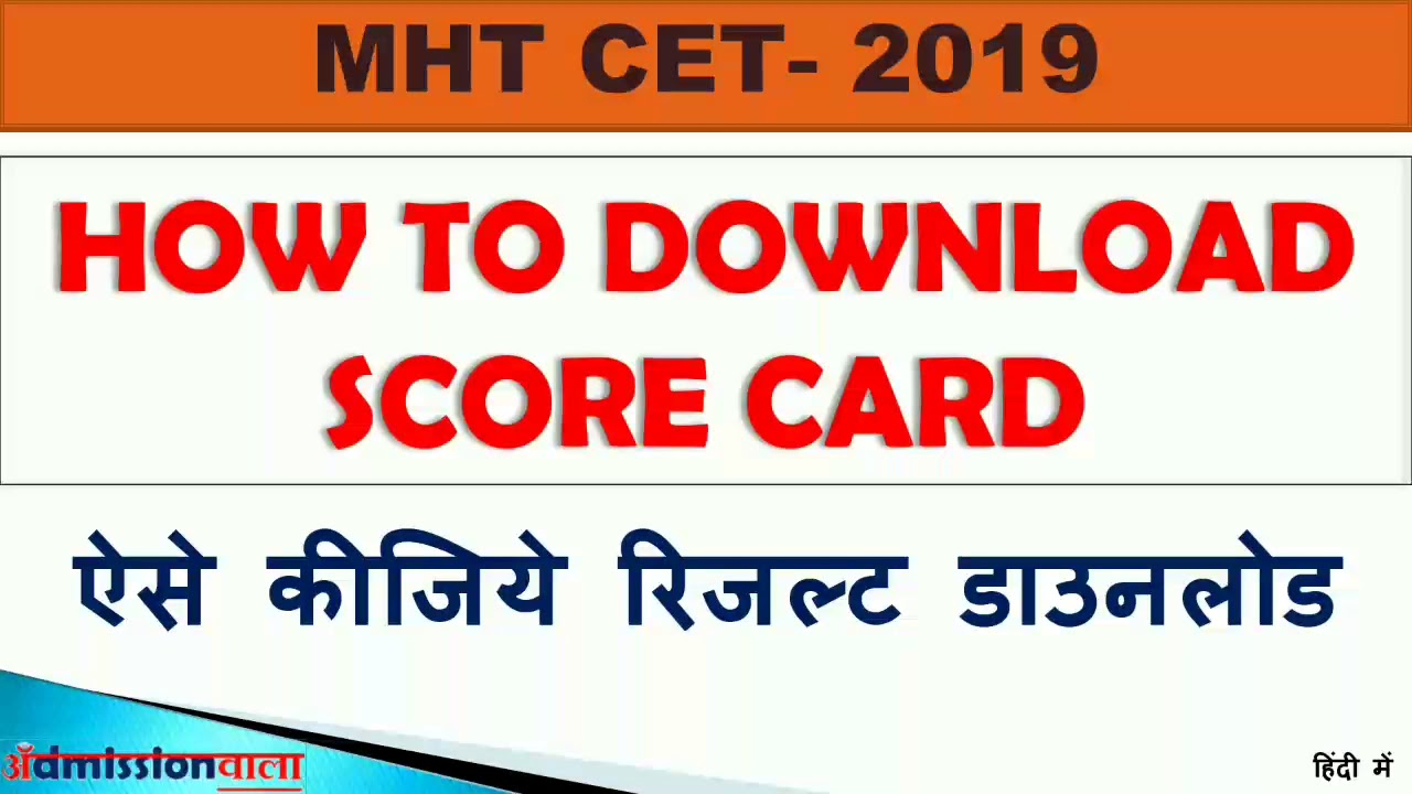 MHT CET 2019 result,  How to download Score Card