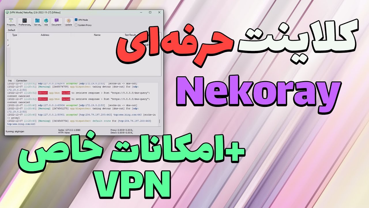 کلاینت وی پی ان برای کل سیستم - V2ray Nekoray