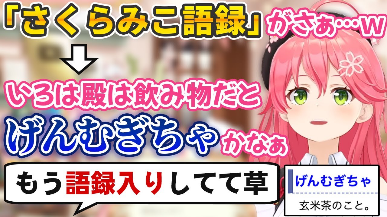 「さくらみこ語録」を見て笑っていたら配信中に新たな語録を生み出してリアルタイム更新されるさくらみこ【ホロライブ切り抜き】