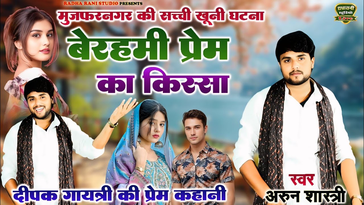 बेदर्दी प्रेमिका की कहानी प्रेमी को बेरहमी से मारा अरून शास्त्री 