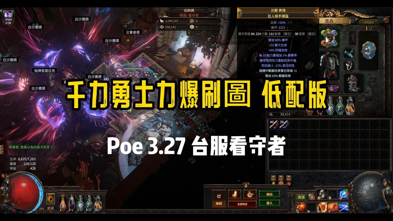 Poe 3.27 台服看守者 千力勇士力爆 入門版 刷圖showcase