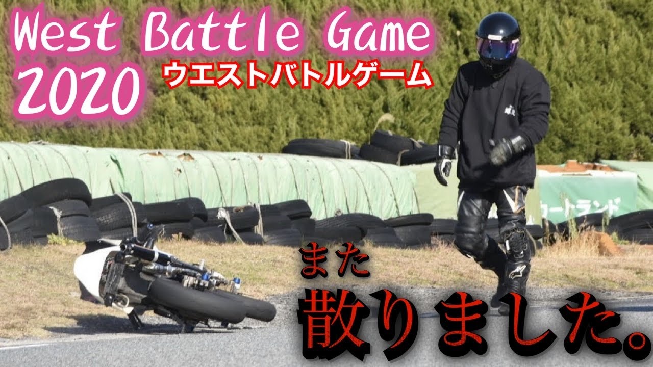 愛車のNSRで散りました。『ウエストバトルゲーム』2020