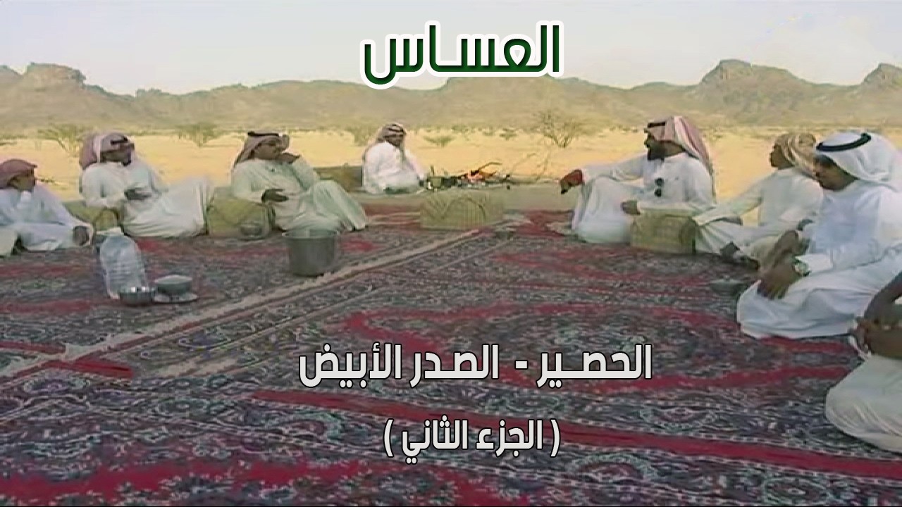 العساس | الحصير - الصدر الأبيض ( الجزء الثاني ) 1433 هـ