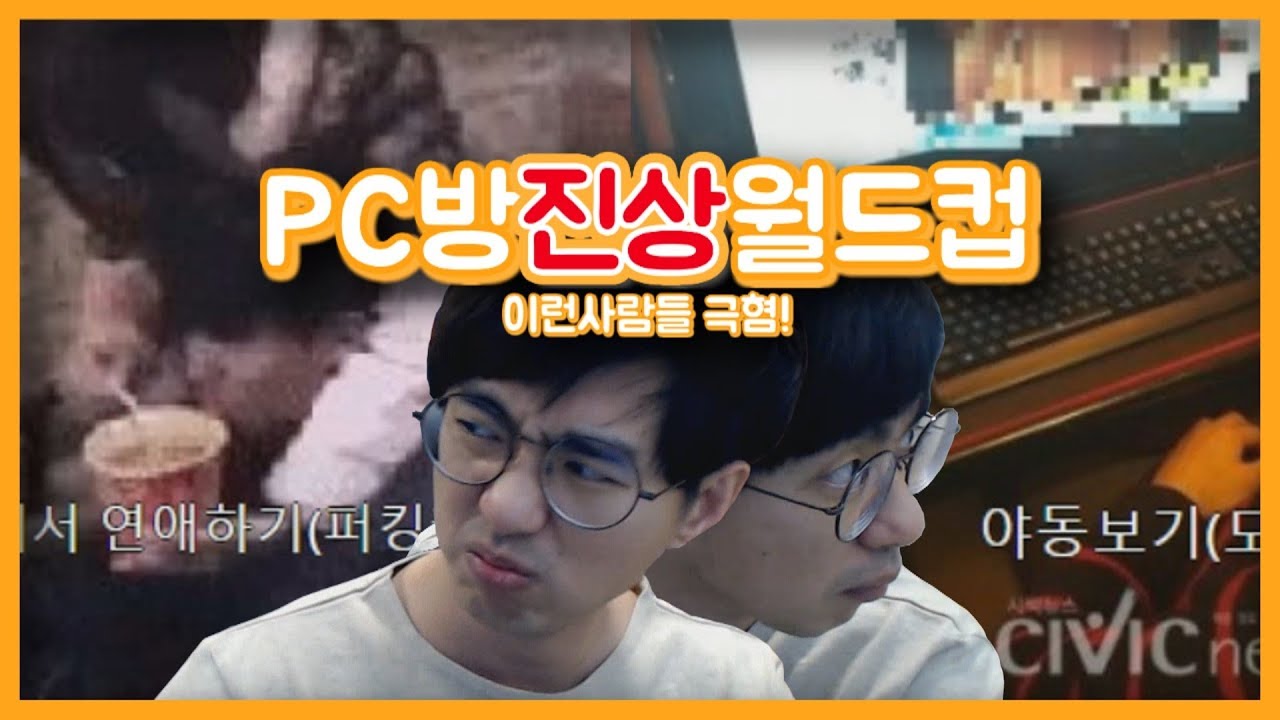 [케인] PC방에서 마주치기 싫은 진상 월드컵 190421