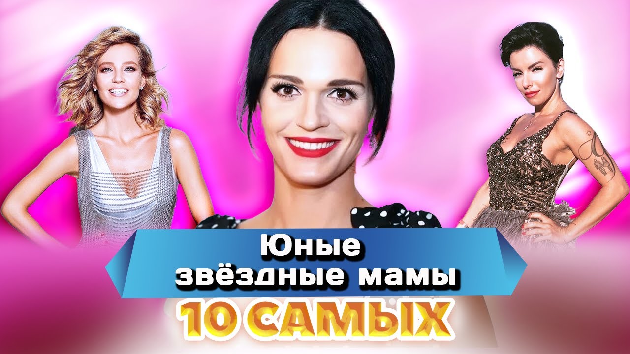Они рано стали мамами | Кудрявцева, Глюк'oZa, Агурбаш, Волкова, Слава | 10 самых