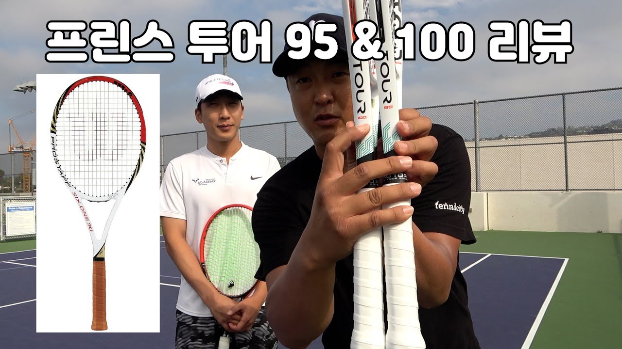 [하늘쌤테니스장비리뷰] 제42편 프린스 투어 95 & 100 리뷰
