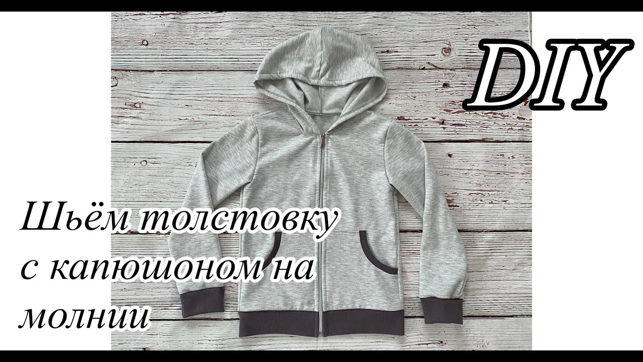 Как сшить детскую толстовку с капюшоном на молнии и карманами кенгуру