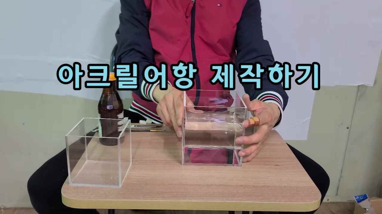 아크릴 어항만들기 어항 제작하기