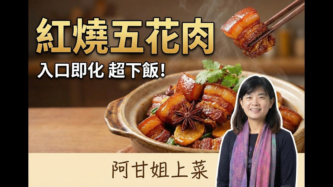 [紅燒五花肉]第一次做就上手！完美醬香比例,顏色紅亮的秘密！關鍵這一步