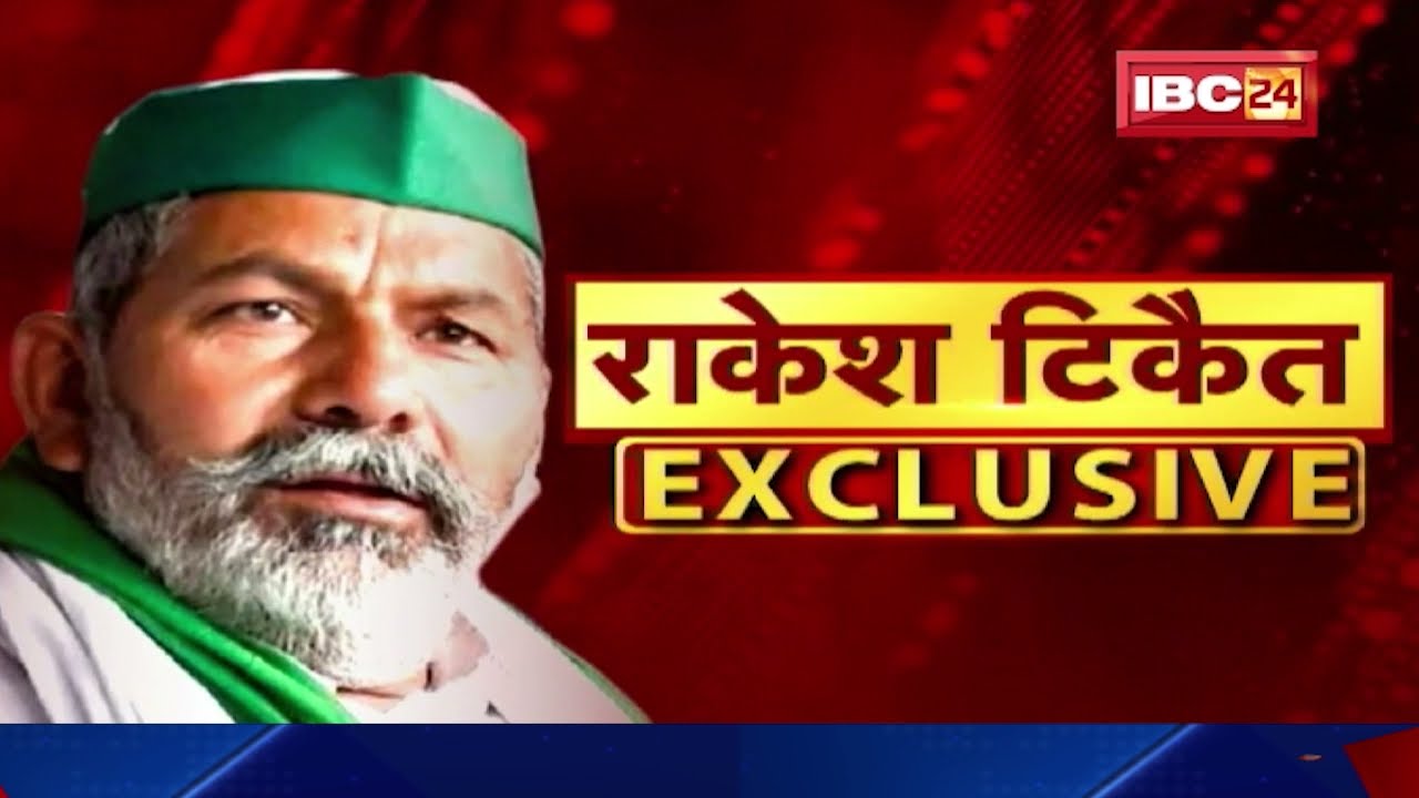 Rakesh Tikait Exclusive : हम लड़ते हैं मुद्दों की लड़ाई, चुनाव में दिलचस्पी नहीं