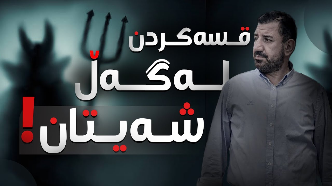 بۆ یەكەمین جار ماكوان كەریم قسە لەگەڵ شەیتان دەكات بەكوردی! ڕوداوێكی شۆك ئامێز!