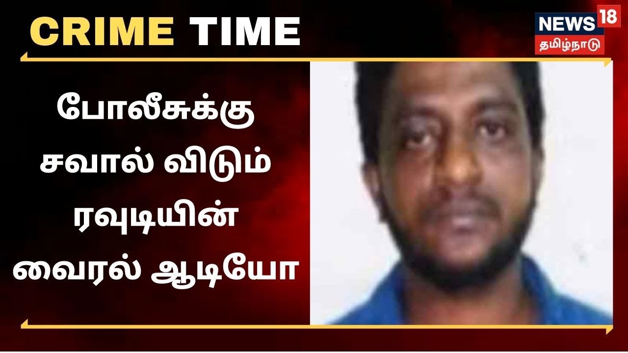 Madurai | போலீசுக்கு சவால் விடும் ரவுடியின் வைரல் ஆடியோ - நடவடிக்கை பாயுமா?