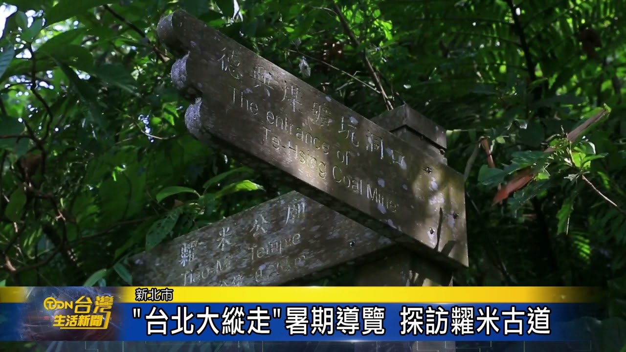 &rdquo;台北大縱走&rdquo;暑期導覽 探訪糶米古道