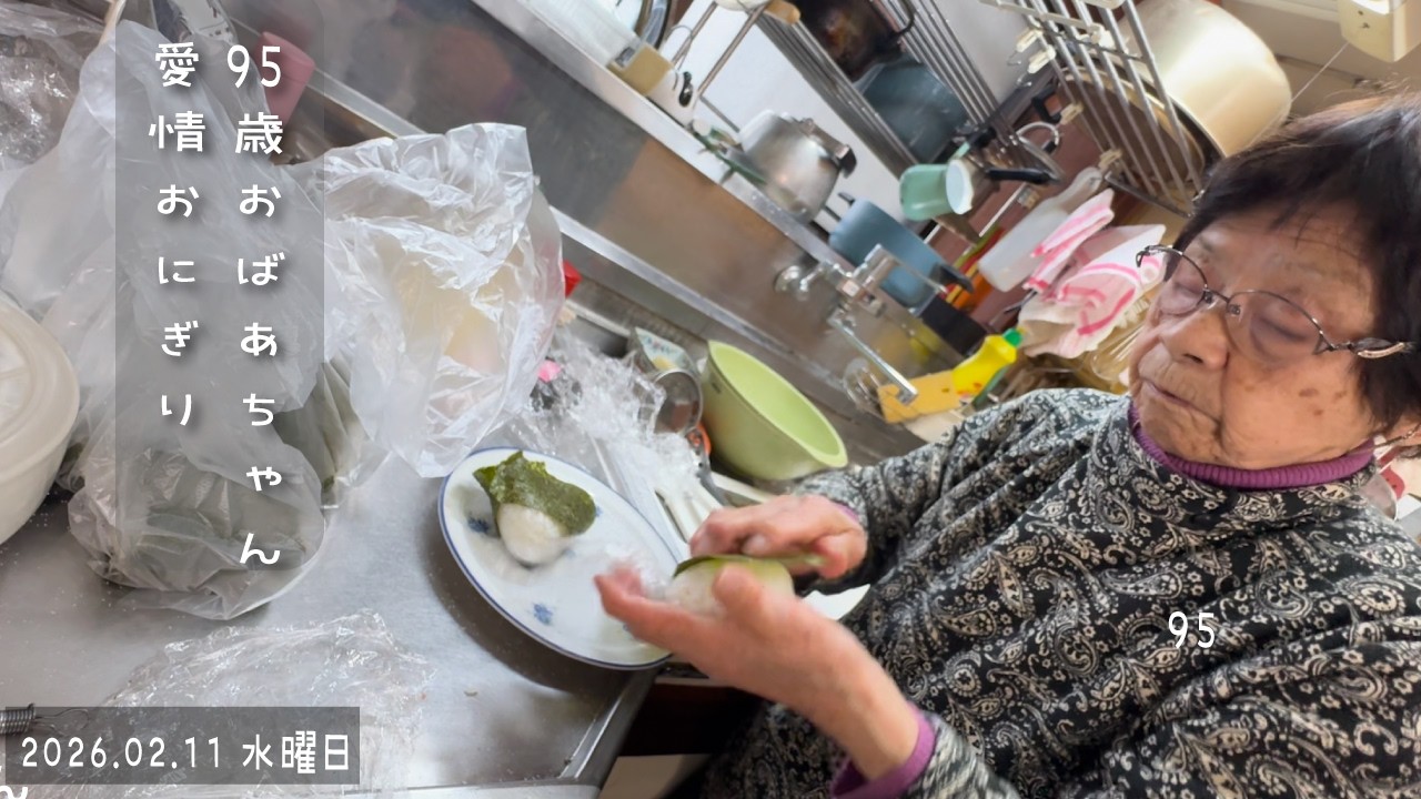 95歳おばあちゃん　家族のためのお弁当作り（愛情おにぎり）
