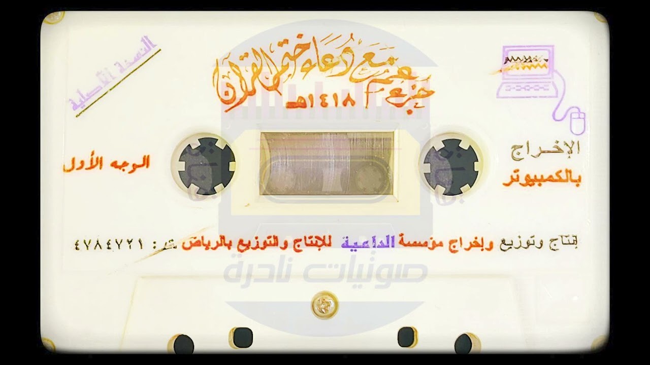 جزء عم مع دعاء ختمة عام  ١٤١٨ | الشيخ عادل الكلباني