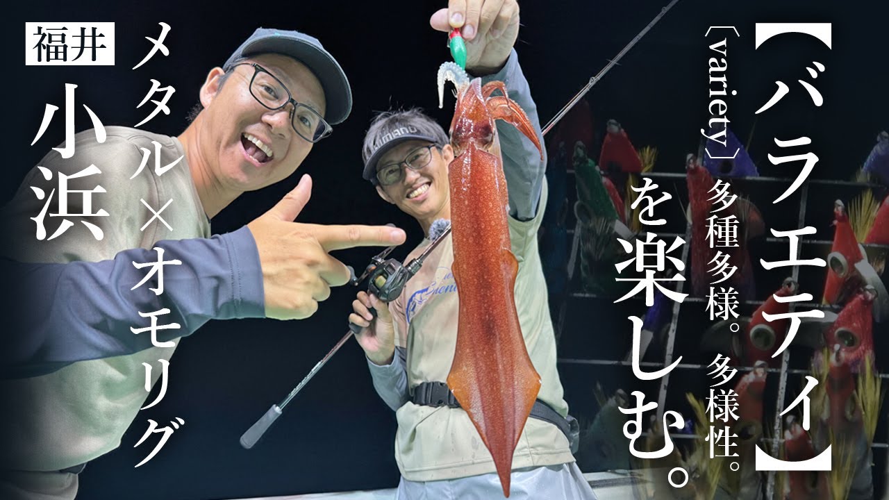 【富所潤＆加藤貢嗣】メタルスッテ＆オモリグでケンサキゲームを楽しむ in福井・小浜