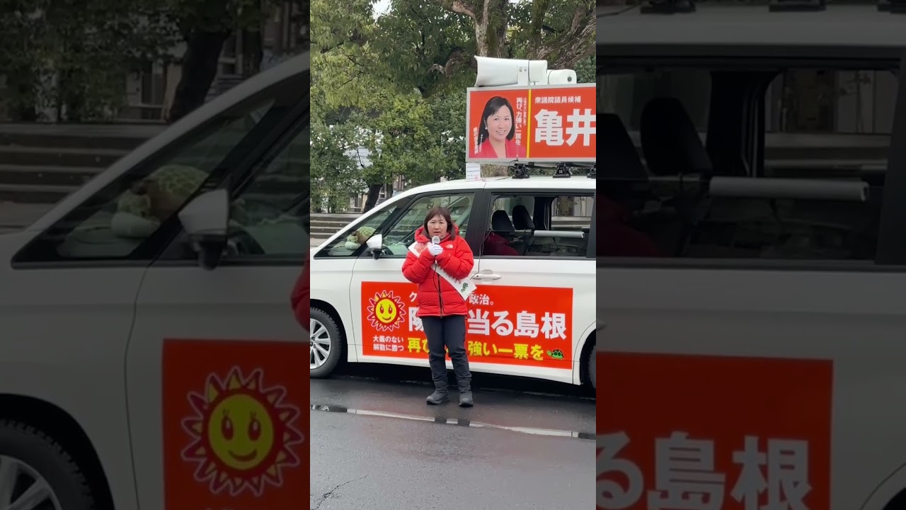 【中道改革連合】島根一区　亀井亜紀子衆議院議員候補　2026年2月7日(土)松江市天神ロータリー