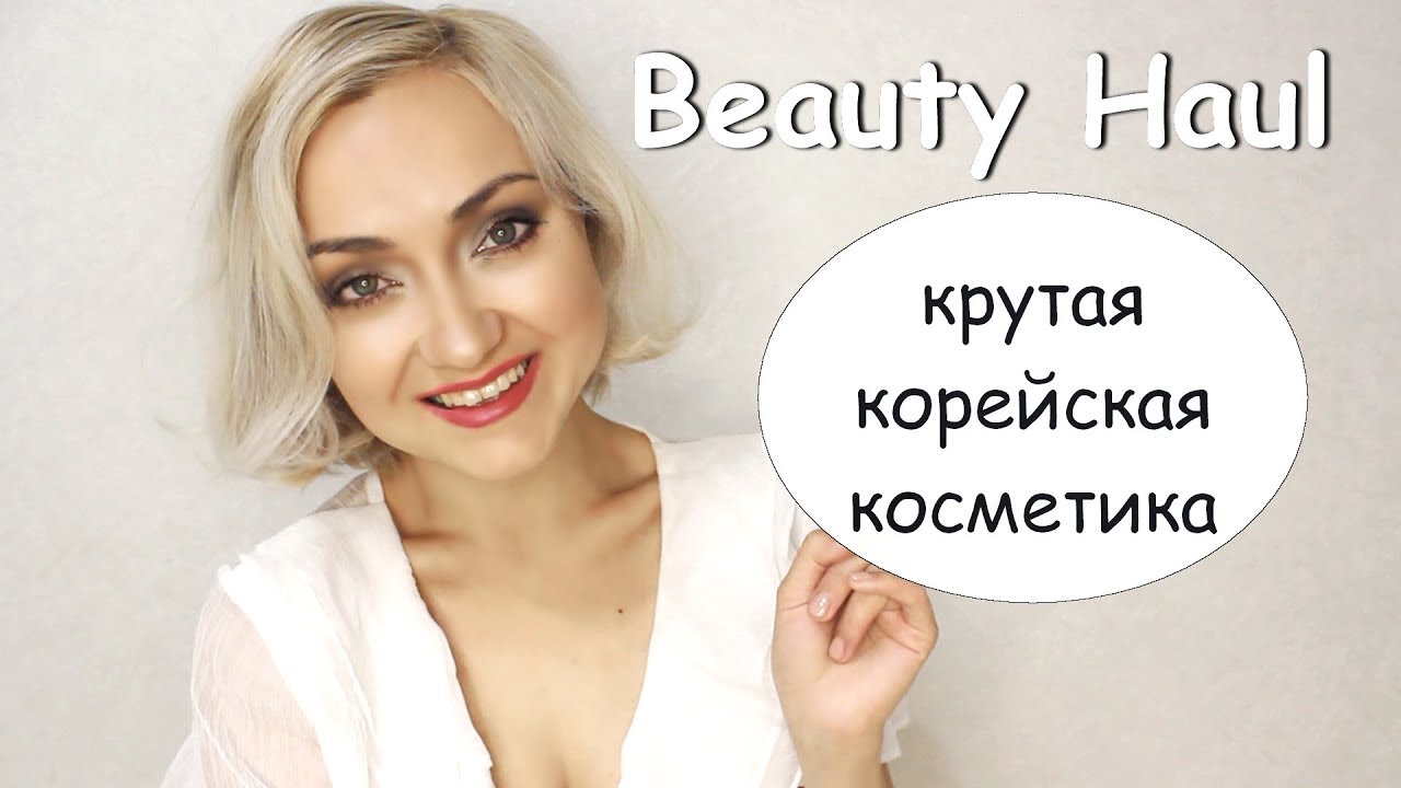 ❤ ПОКУПКИ КОСМЕТИКИ | Лучшая корейская косметика | КРАСИВАЯ КОЖА