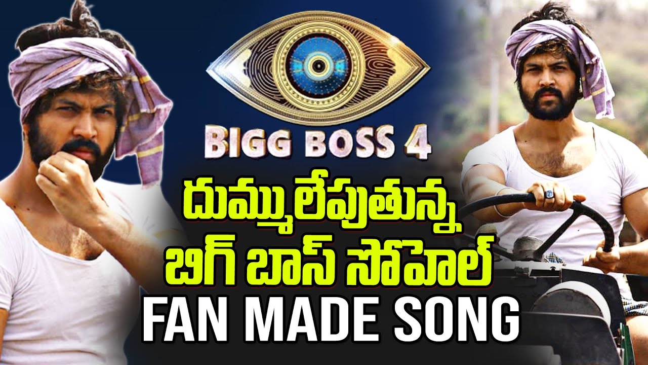Bigg Boss Sohel Fan Made Song | Singareni Muddu Bidda Full Song | Bigg Boss 4 Telugu | Top Telugu TV