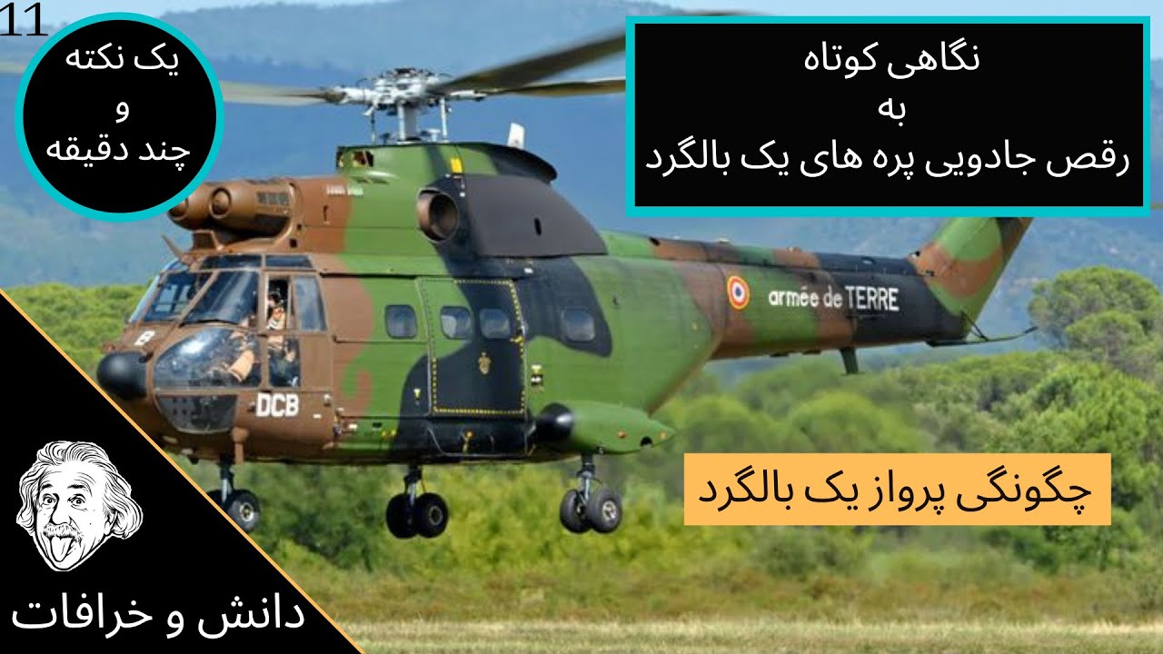 چگونگی پرواز یک بالگرد - هلیکوپتر چگونه پرواز می کند - هلیکوپتر یا بالگرد چیست
