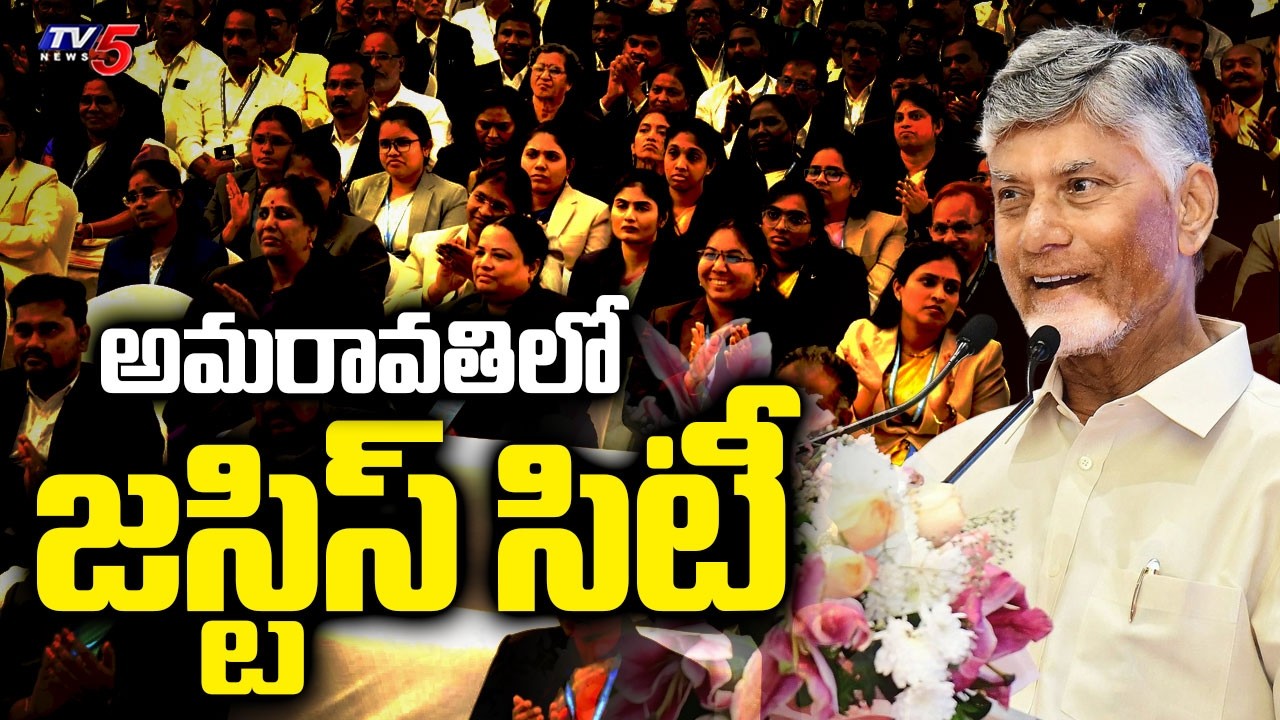 CM Chandrababu Naidu Key Comments About Building Justice City in Amaravati | TV5 News