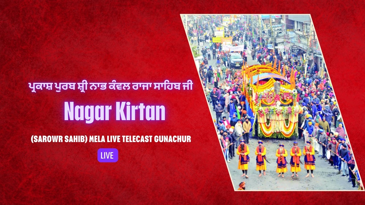 ਪ੍ਰਕਾਸ਼ ਪੁਰਬ ਸ਼੍ਰੀ ਨਾਭ ਕੰਵਲ ਰਾਜਾ ਸਾਹਿਬ ਜੀ Nagar Kirtan (SAROWR SAHIB) MELA LIVE GUNACHUR