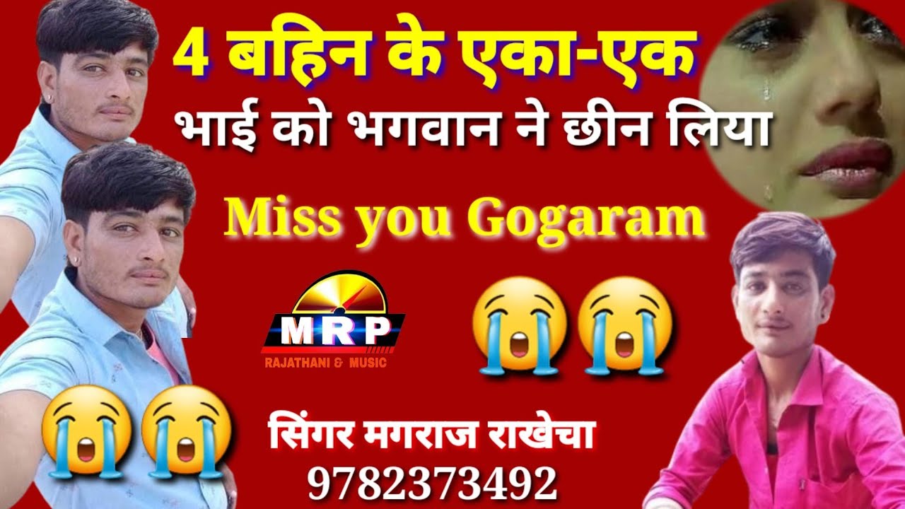 4 बहिनो रो एका-एक भाई को भगवान ने छीन लिया ।। Miss you Gogaram sain श्रध्दांजली सोंग