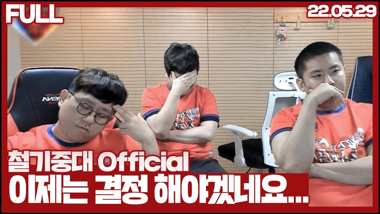 철기중대 4강? 리빌딩? 결정하겠습니다  #3(22.05.29)