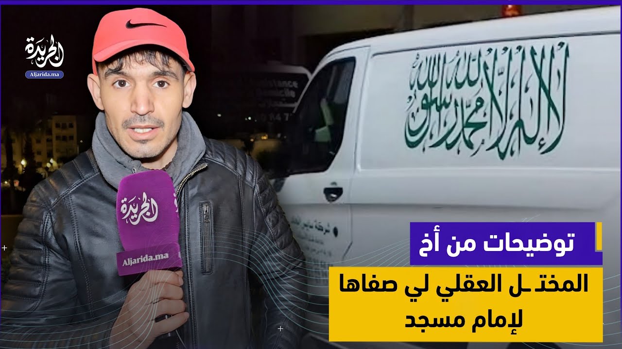 تفاصيل صادمة.. شقيق الجاني يروي كيف أنهى شقيقه المختل عقلياً حياة إمام مسجد بإقليم صفرو