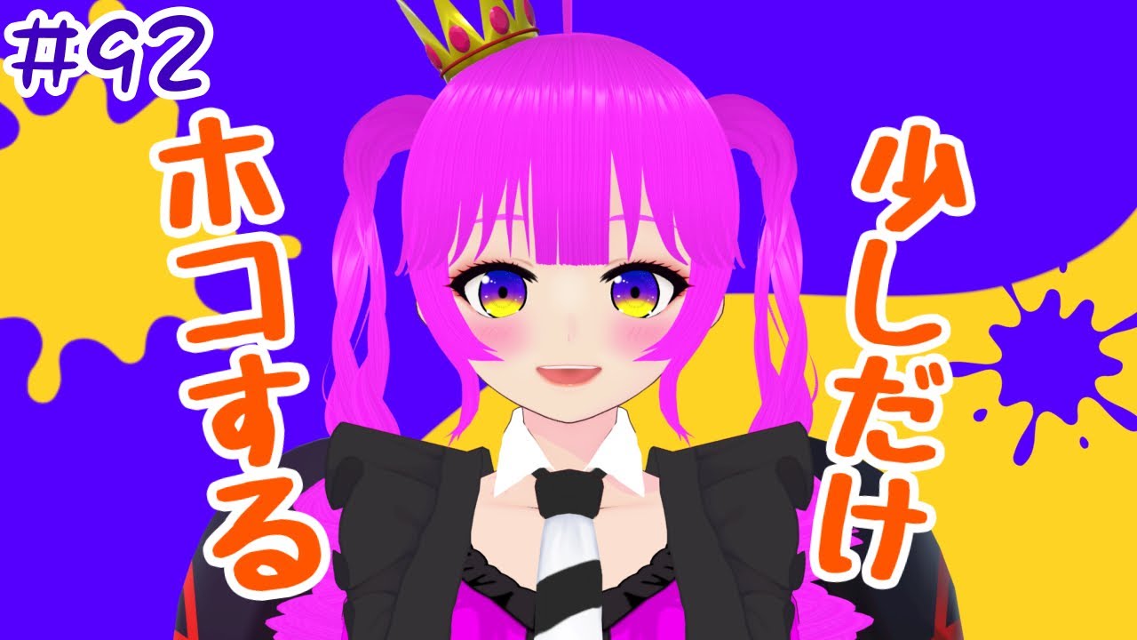 【スプラ3】少しだけホコやるよ＃９２【むぎちょこ】