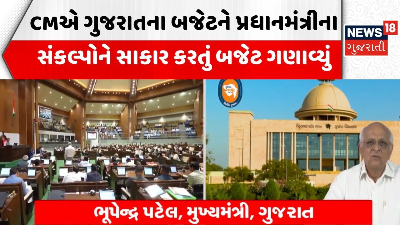 Gujarat Budget | CMએ ગુજરાતના બજેટને પ્રધાનમંત્રીના સંકલ્પોને સાકાર કરતું બજેટ ગણાવ્યું | News