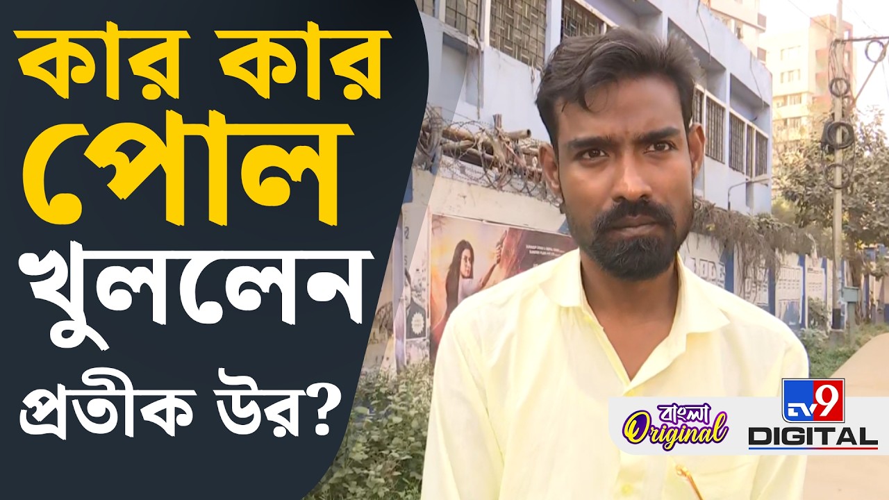 PRATIK UR RAHMAN EXCLUSIVE: অন্য দলে গেলে প্রকাশ্যে যাব, চোরের মতো যাব না: প্রতীক | #TV9D
